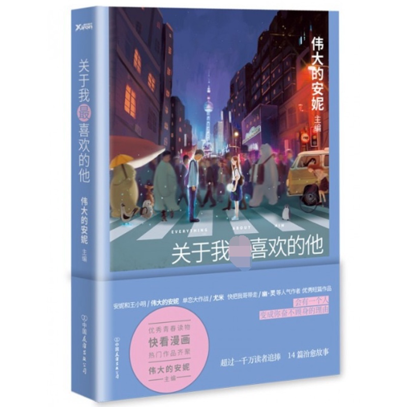 [正版]关于我喜欢的他 伟大的安妮 主编 著作 中国幽默漫画 文学高清大图