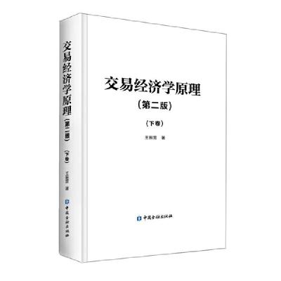 11交易经济学原理(第2版)(下卷)978752200135722