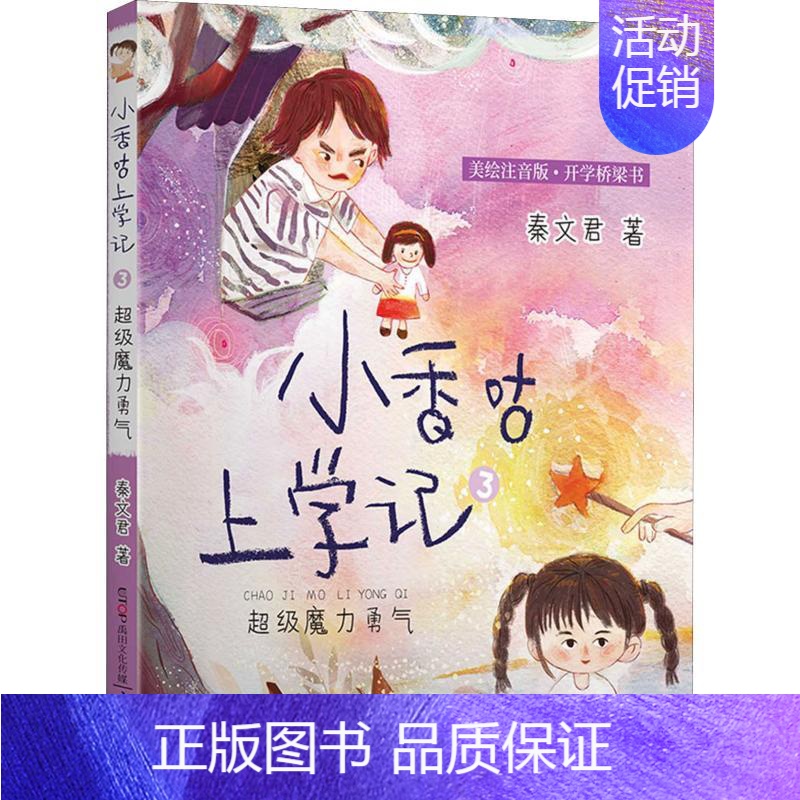 [正版]超级魔力勇气 美绘注音版 美绘注音版 秦文君 著 儿童文学 少儿 五洲传播出版社 图书