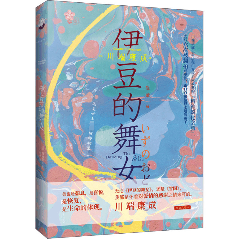 醉染图书伊豆的舞女9787514622027图片