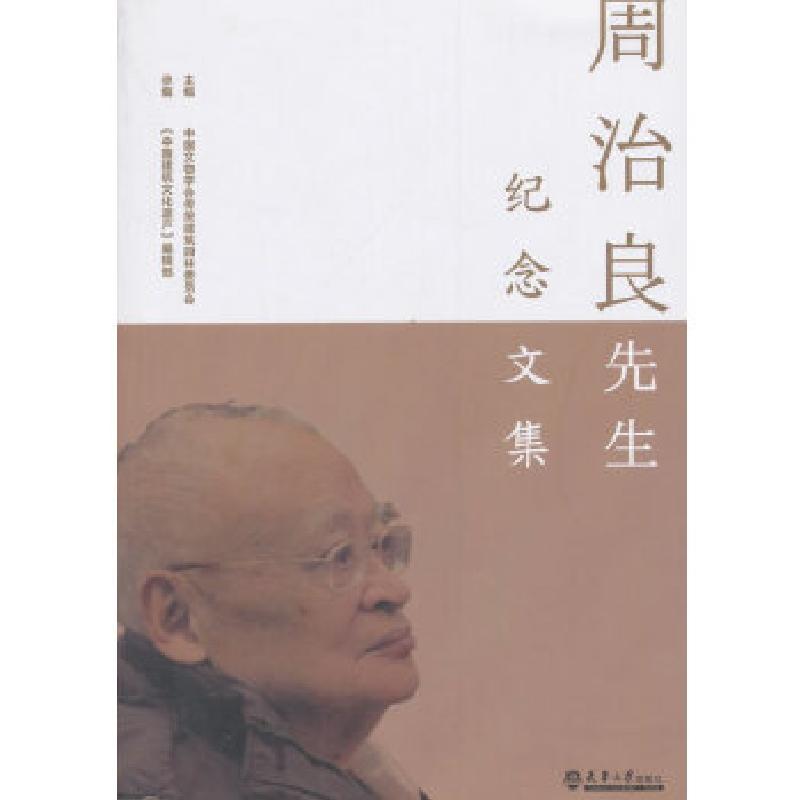 正版新书】周治良先生纪念文集中国文物学会著;9787561859971