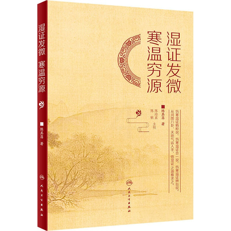 [正版]湿证发微 寒温穷源 陈其昌 中医各科医学类研究医生参考图书 医学专业书籍 人民卫生出版