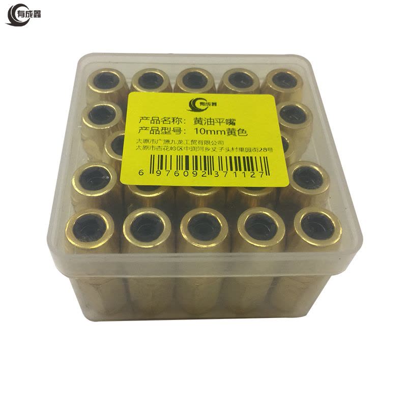 有成鑫 黄油平嘴 10mm黄色 个图片