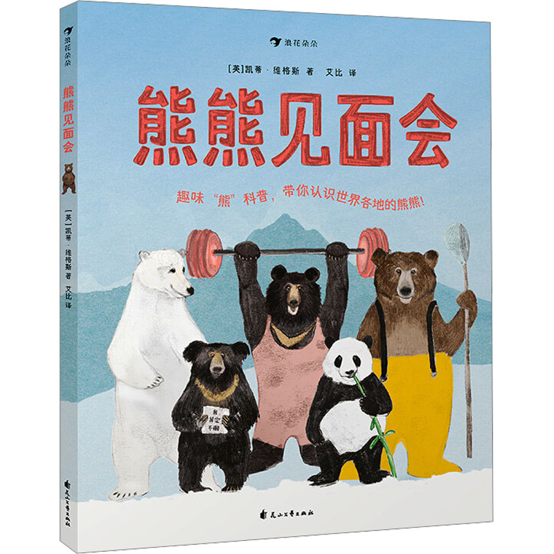 [M]熊熊见面会-9787551145305高清大图