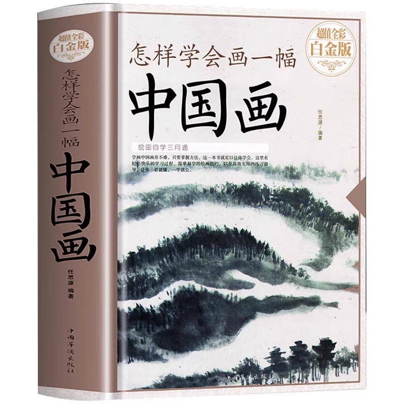 [正版]426页怎样学会画一幅中国画 全彩版国画入门绘画基础技法训练教程教你怎样画国画画山水花卉蔬果虫草禽鸟走兽动物人高清大图