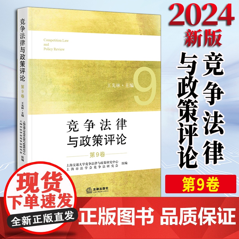 竞争法律与政策评论(第9卷) 王先林主编 上海交通大学竞争法律与政策研究中心 上海市法学会竞争法研究会组编 法律出版高清大图