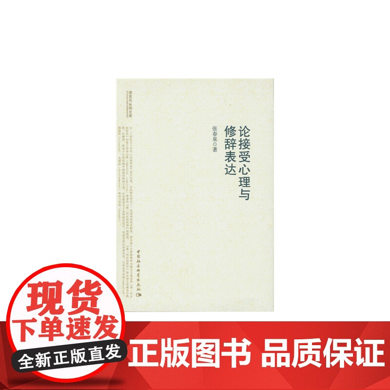 论接受心理与修辞表达(语言与认知文库) 中国社会科学出版社 正版书籍高清大图