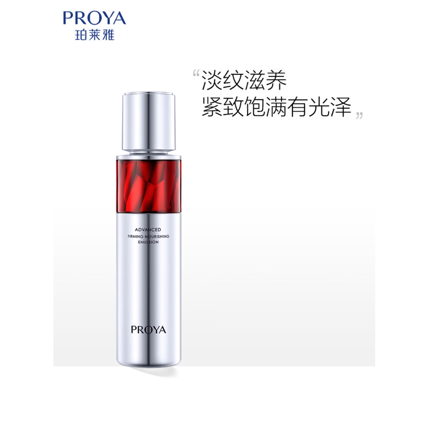 珀莱雅(PROYA) 赋能鲜颜淡纹紧致活肤乳2.0 120ml*1高清大图