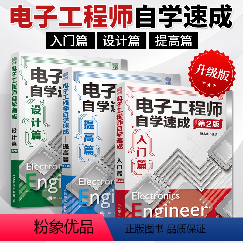 【正版】电子工程师自学速成入门篇+提高篇+设计篇第二版全3册 电子电路从入门到精通书籍 集成电路设计电子线路理论基础元