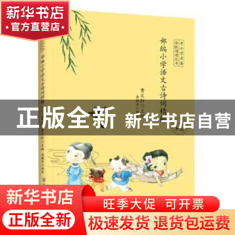 正版 部编小学语文古诗词精解(1-2年级) 编者:李赠华|责编:张京