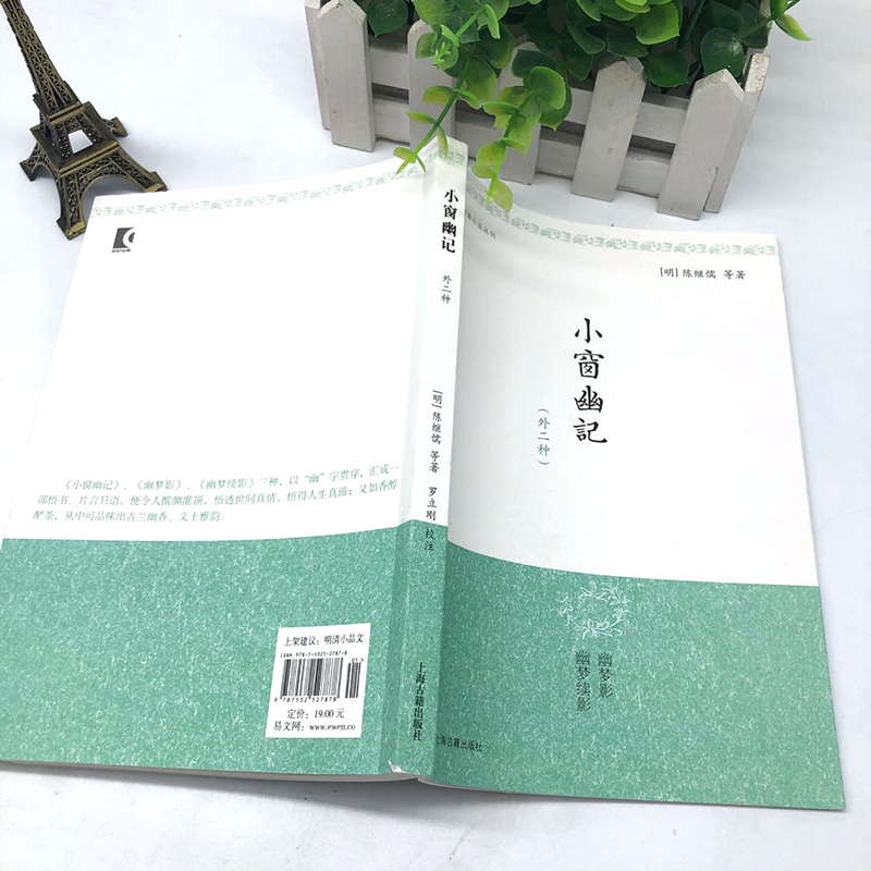 [正版]小窗幽记(外二种) 明清小品丛刊 [明]陈继儒等 著 罗立刚 校注 警句迭出 妙趣横生 读之益智清神 图书籍高清大图