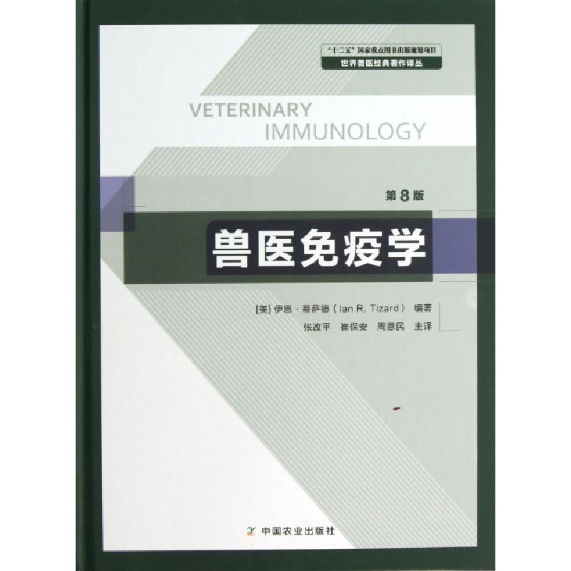正版新书]兽医免疫学(第8版)(精)/世界兽医经典著作译丛(美)伊恩高清大图