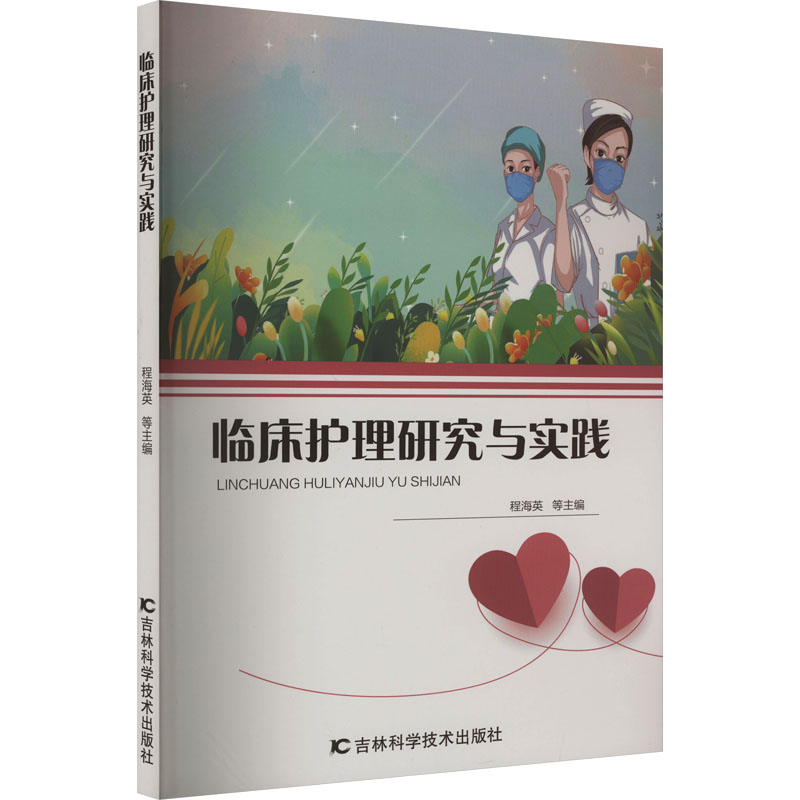 [M]临床护理研究与实践-9787574403024高清大图
