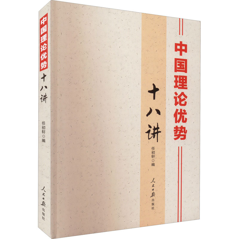 中国理论优势十八讲