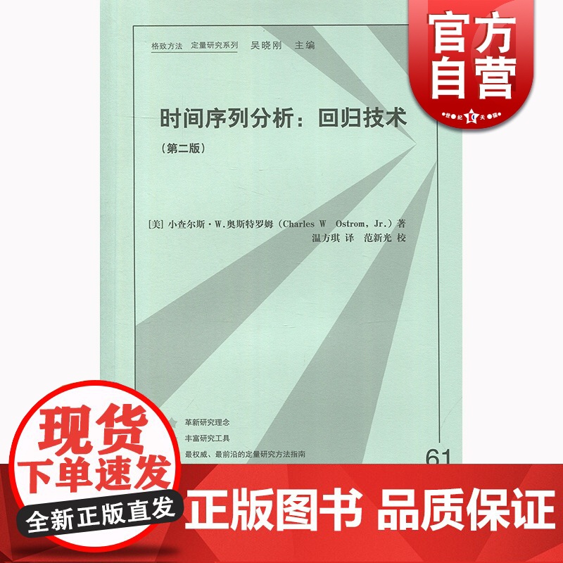 时间序列分析 回归技术(第二版) 查尔斯·W.奥斯特罗姆 格致出版社 世纪出版 图书籍高清大图