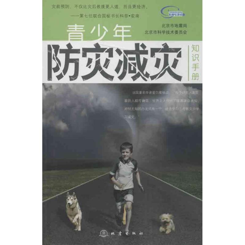 正版新书]青少年防灾减灾知识手册北京市地震局 等编97875028422高清大图