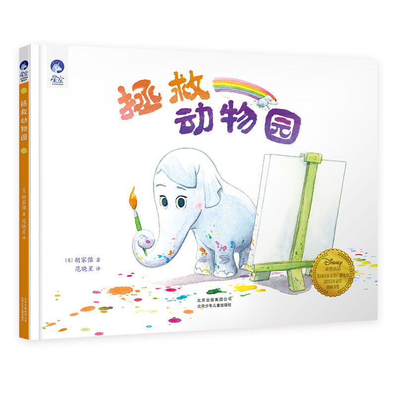 正版新书]星空世界精选图画书拯救动物园[美] 胡家傑 范晓星9787高清大图