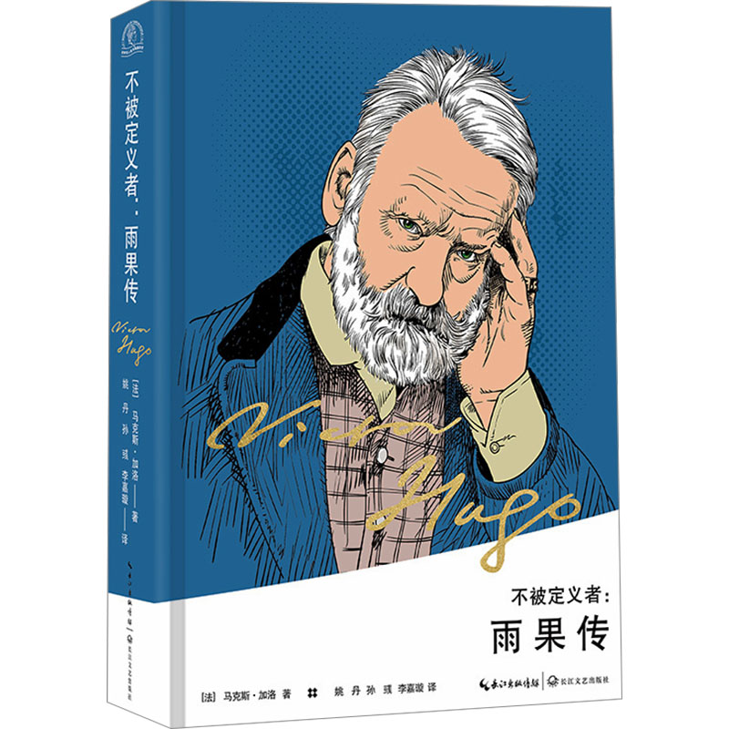 正版新书】不被定义者:雨果传(法)马克斯·加洛9787570225033