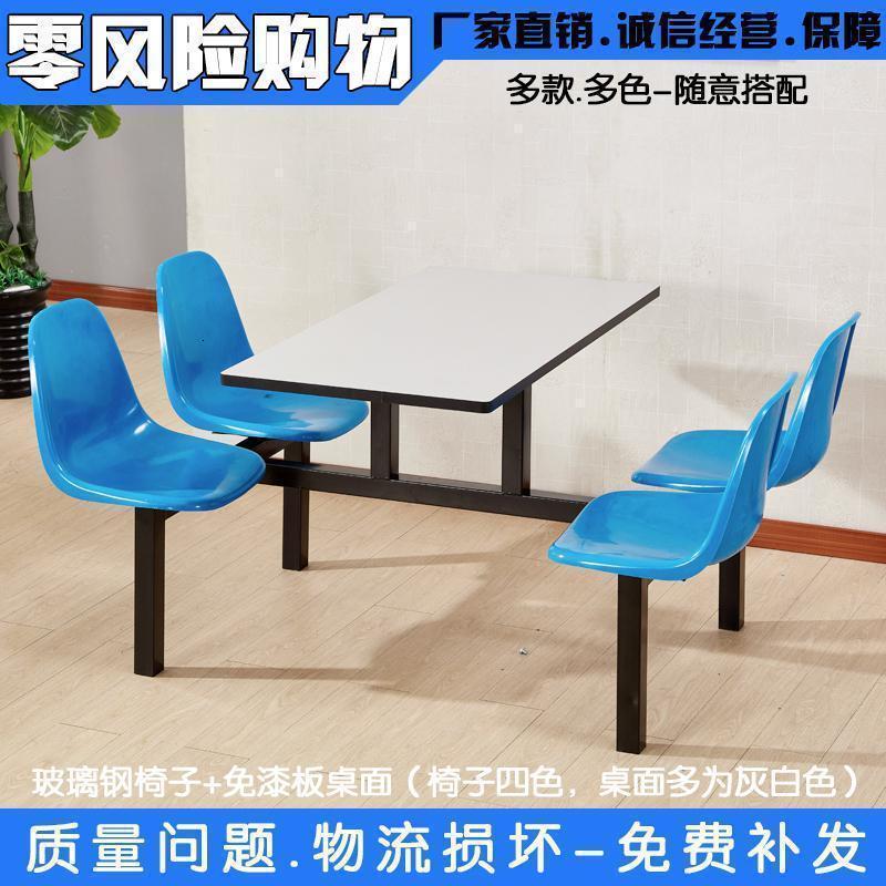 BONJEAN公司食堂餐桌椅4人连体单位员工食堂餐桌 学校学生餐厅餐桌椅组合 玻璃钢椅+免漆板面+单拉挡支架整套，多色