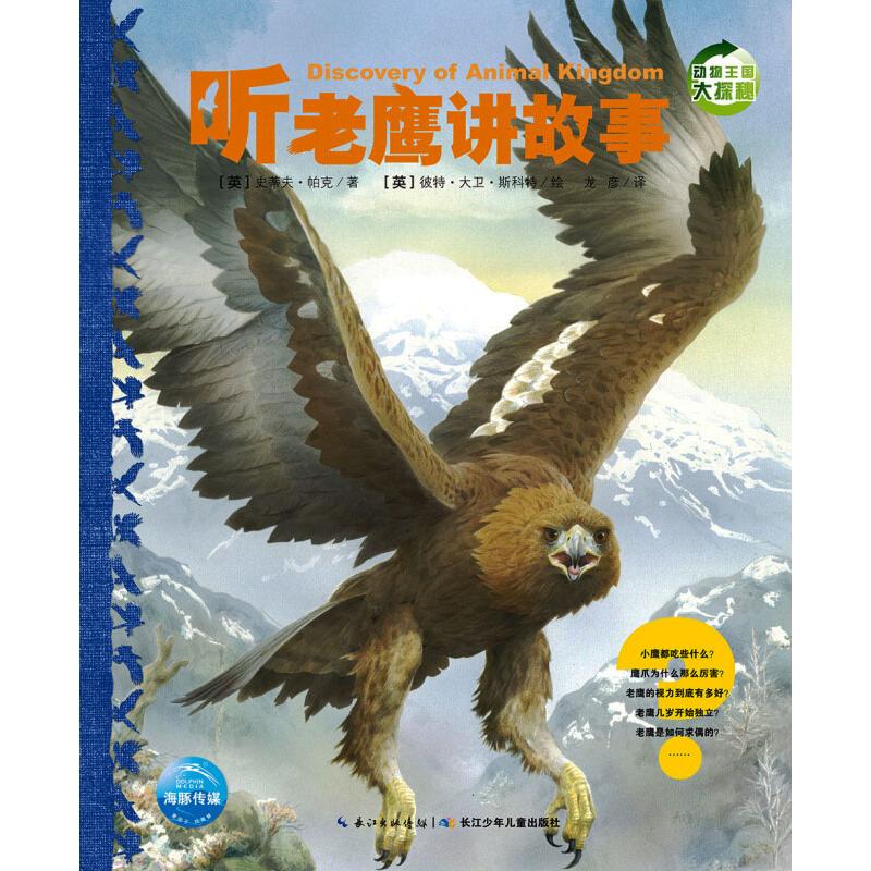 听老鹰讲故事/动物王国大探秘(第2辑)