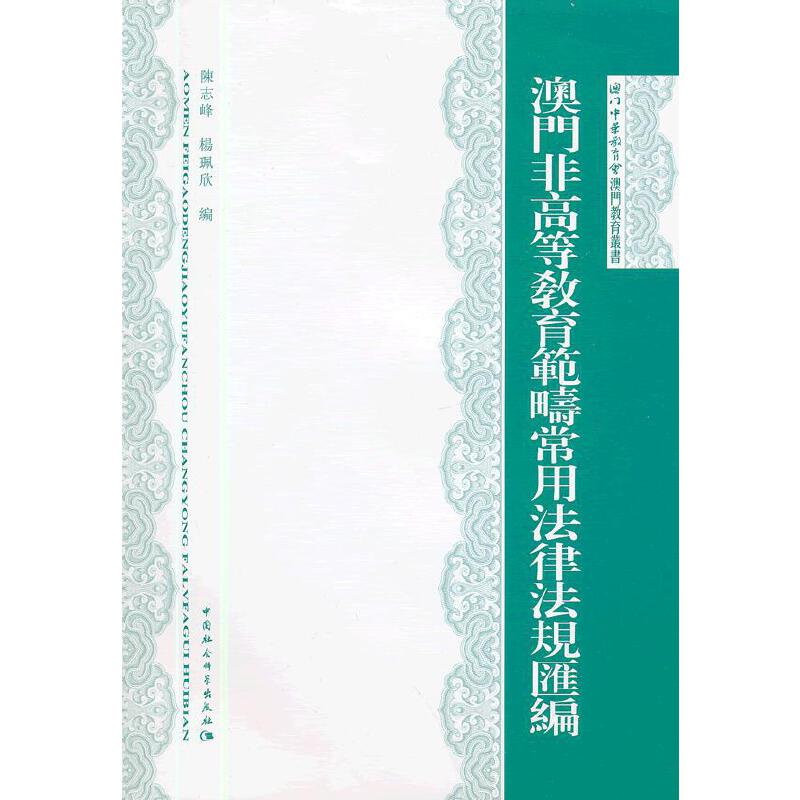 正版新书】澳门非高等教育范畴常用法律法规汇编陈志峰 等编9787