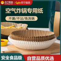 苏宁宜品空气炸锅专用纸盘家用耐高温空气炸锅纸吸油纸垫食物烤箱烘焙硅油纸烧烤圆形[全新升级包装]