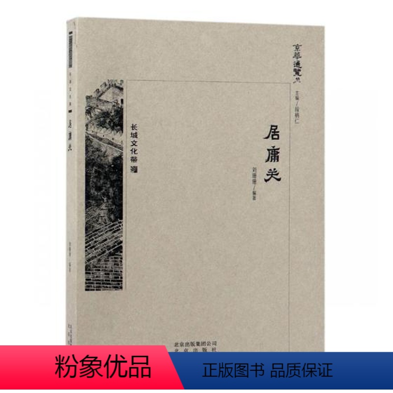【正版】 居庸关 刘珊珊 书店 地方史志书籍