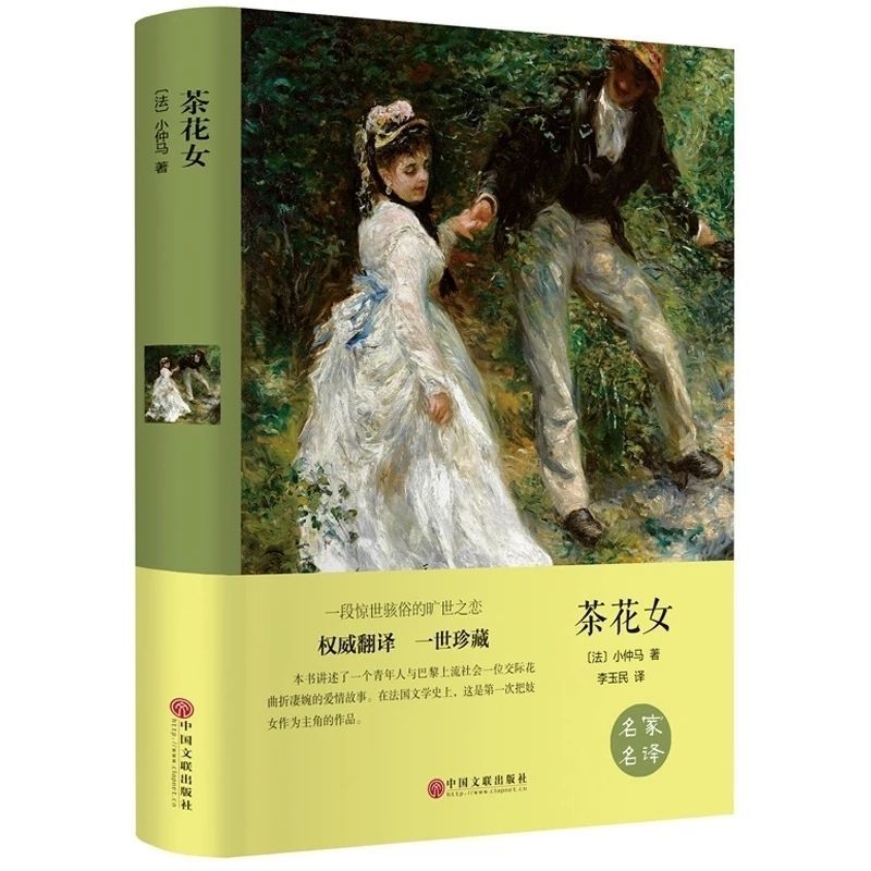 茶花女 名家名译经典世界文学名著文学类书籍世界名著 学校推荐书 茶花女[名家名译版]