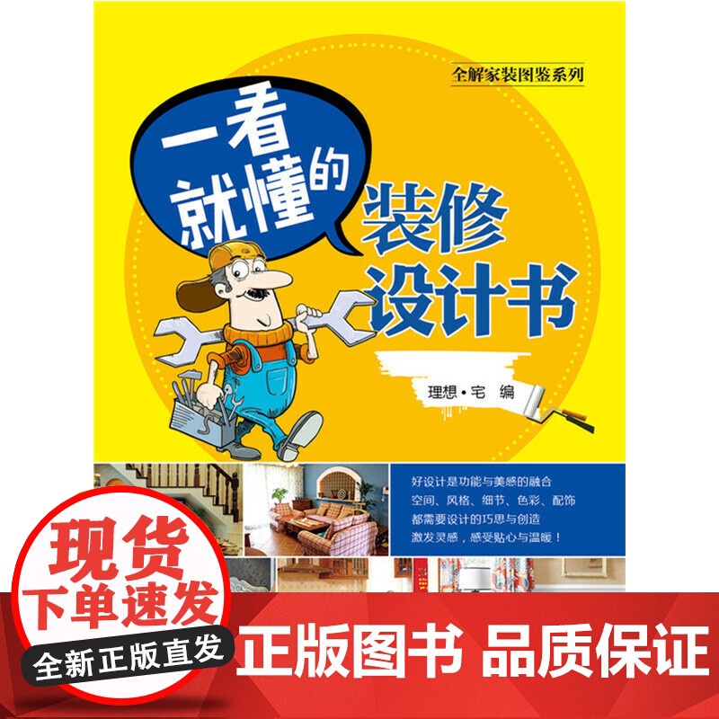 全解家装图鉴系列 一看就懂的装修设计书 理想·宅 中国电力出版社 正版书籍高清大图
