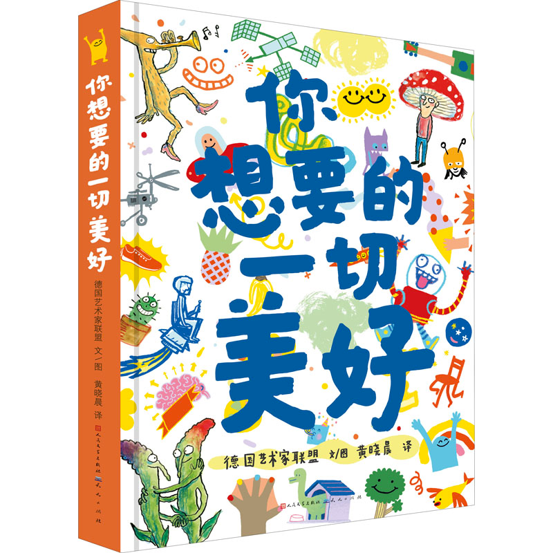 正版新书】你想要的一切美好德国艺术家联盟9787501618545