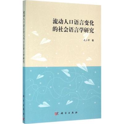 11流动人口语言变化的社会语言学研究978703046011022
