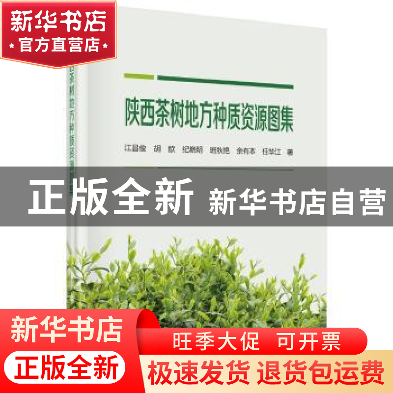 正版 陕西茶树地方种质资源图集 江昌俊【等】著 科学出版社 978703
