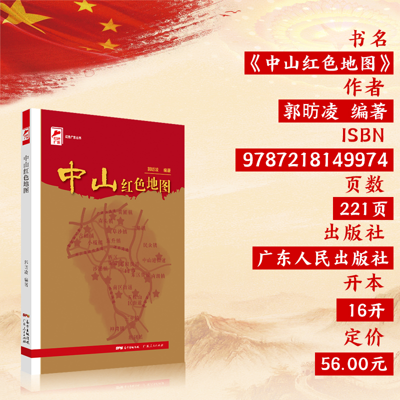 [正版]中山红色地图 红色广东丛书高清大图