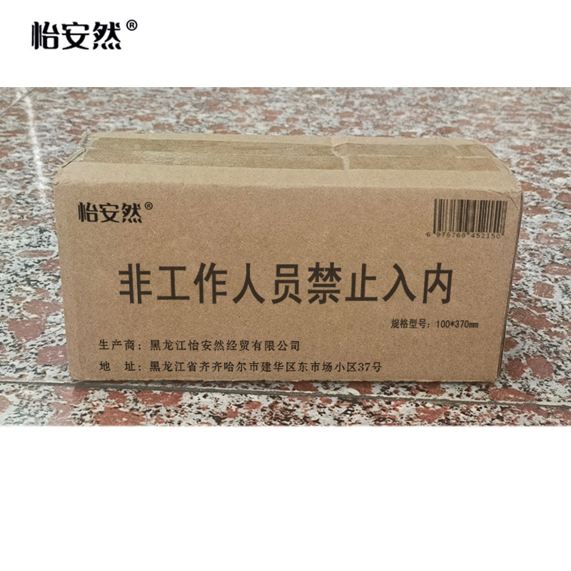 怡安然 非工作人员禁止入内 100*370mm 个高清大图
