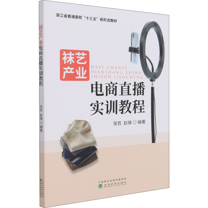 正版新书】袜艺产业电商直播实训教程张哲,赵锋9787521826036