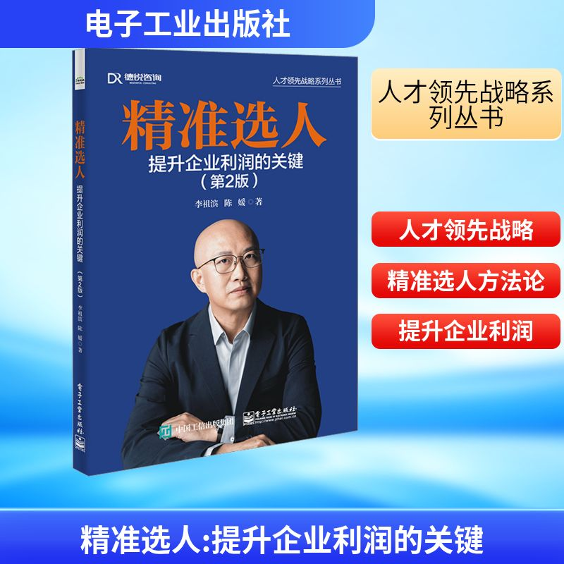 【M】精准选人 提升企业利润的关键(第2版)-9787121463884