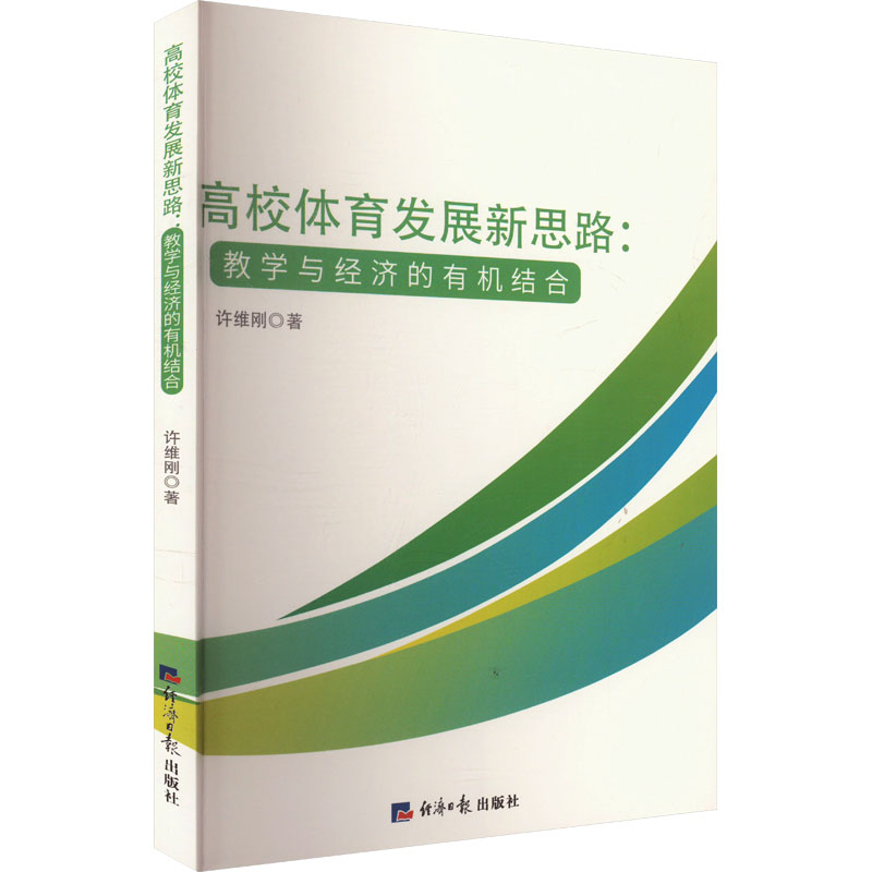 正版新书】高校体育发展新思路:教学与经济的有机结合许维刚 著97
