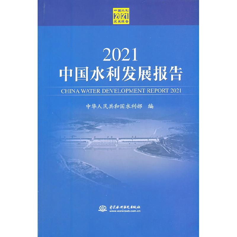 正版新书]2021中国水利发展报告中华人民共和国水利部9787517095高清大图