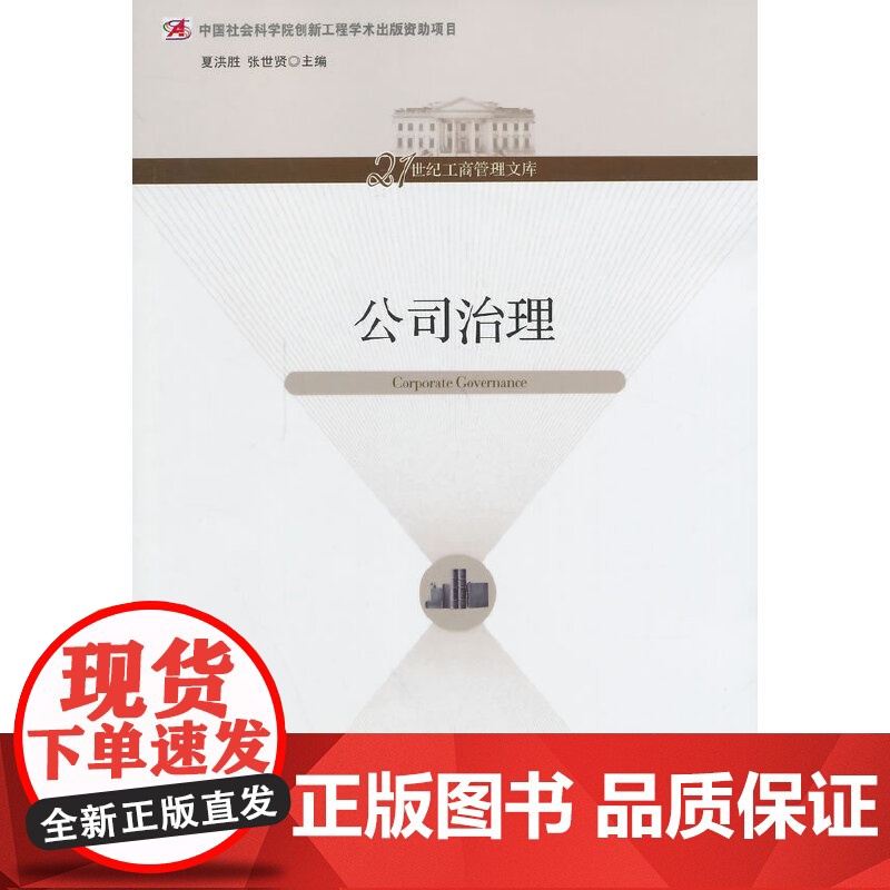 公司治理 夏洪胜 经济管理出版社 正版书籍高清大图