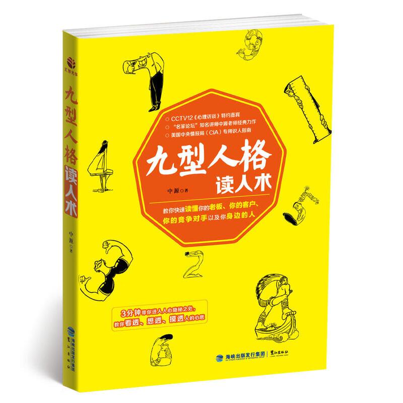 正版新书】九型人格读人术中 源9787545910940