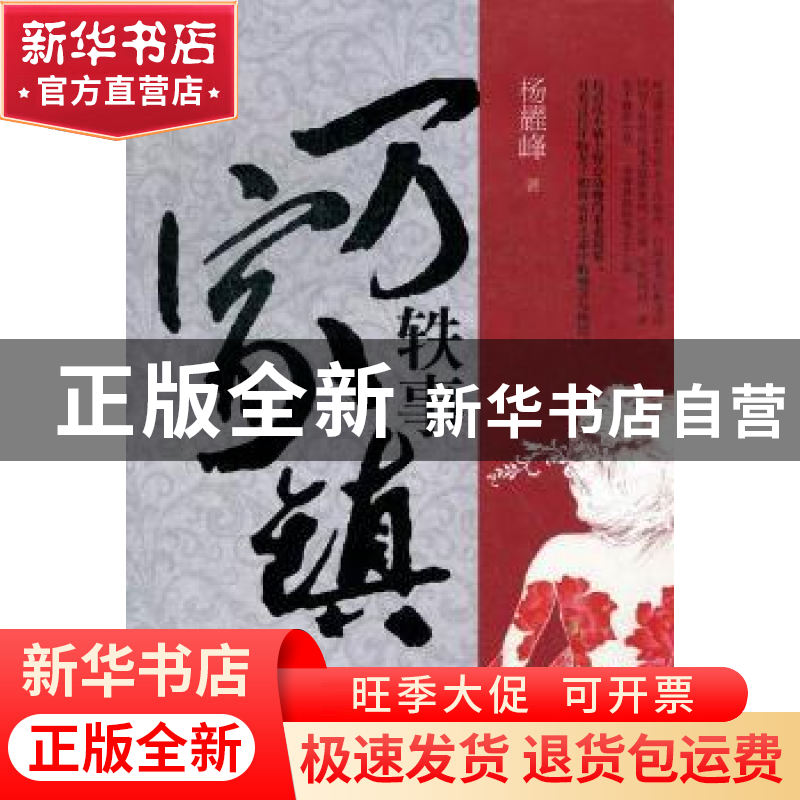 正版 万家镇轶事 杨耀峰著 山东人民出版社 9787209068482 书籍