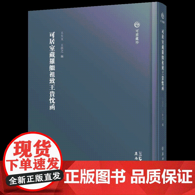 可居室藏罗继祖致王贵忱函 广东岭南古籍出版社高清大图