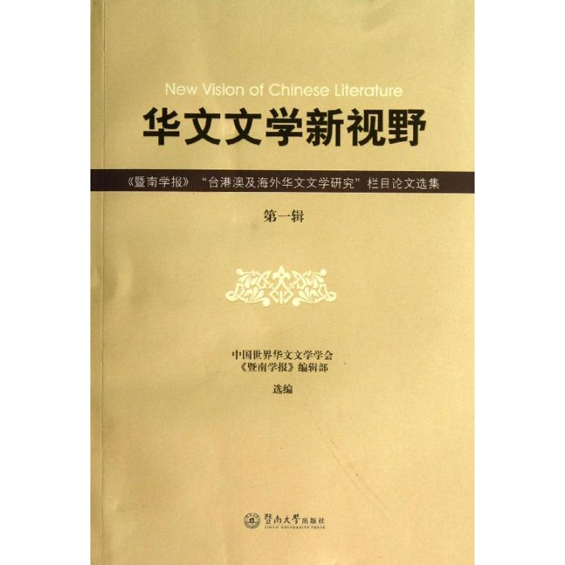 【M】华文文学新视野-9787566806932