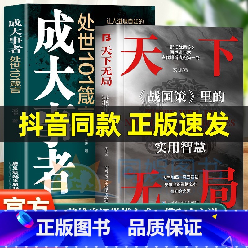 [2册]天下无局+成大事者 [正版]抖音同款天下无局成大事者英雄当识纵横之术 战国策里的实用智慧 古代雄辩与谋略为人