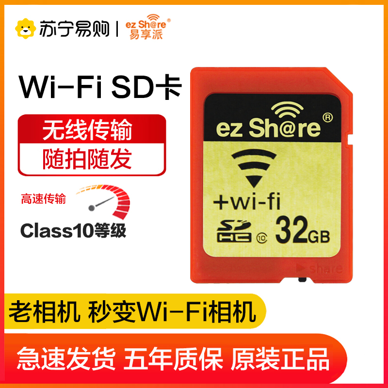 易享派( ez Share) wifi 无线sd卡数码相机内存卡高速存储SD大卡WiFi相机存储卡 32GB-三代一体卡