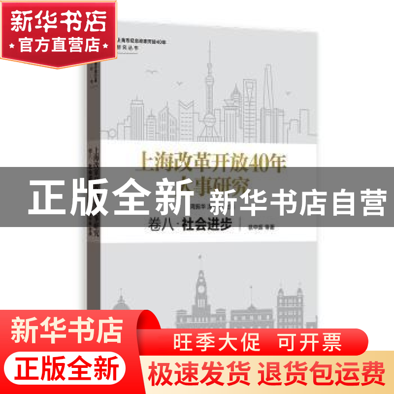 正版 上海改革开放40年大事研究:卷八:社会进步 周振华,洪民荣主