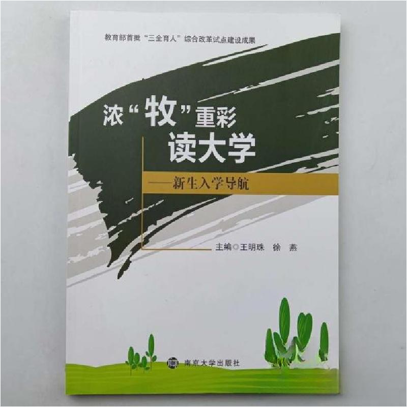 正版新书】浓牧重彩读大学王明珠徐燕 主编9787305236334
