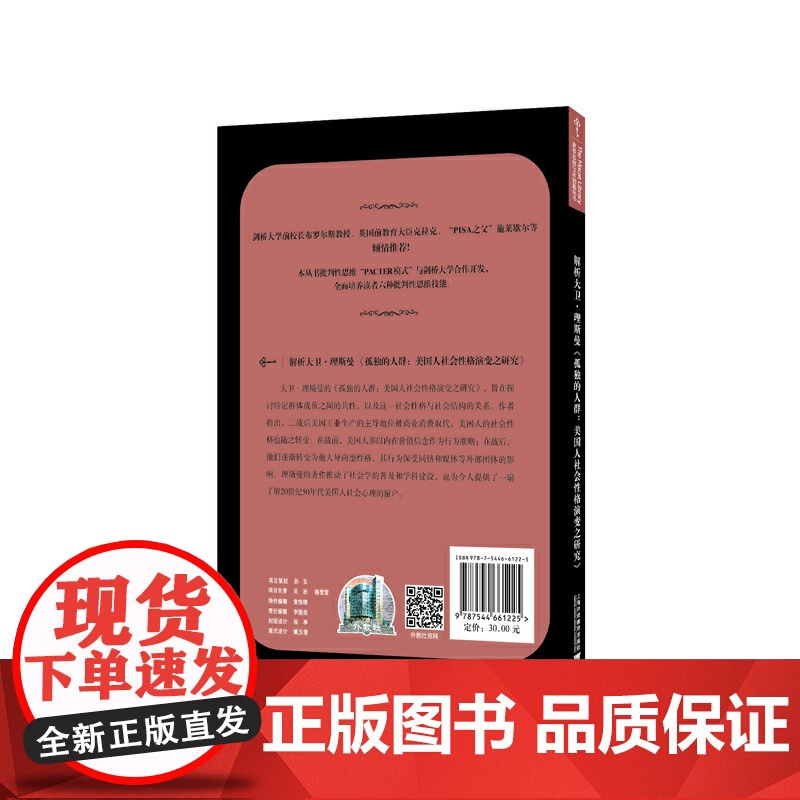 世界思想宝库钥匙丛书:解析大卫·理斯曼《孤独的人群:美国人社会性格演变之研究》高清大图