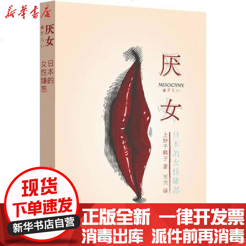 厌女 日本的女性嫌恶 深度解剖男人的 厌女症 女人 日 上野千鹤子 王兰著 摘要书评在线阅读 苏宁易购图书