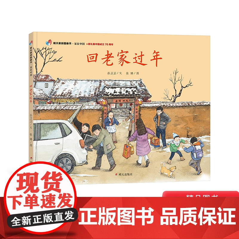 家在中国-回老家过年精装绘本(献礼新中国成立70周年)适合1-2-3岁以上幼儿早教启蒙认知图画书明天原创正版童书高清大图